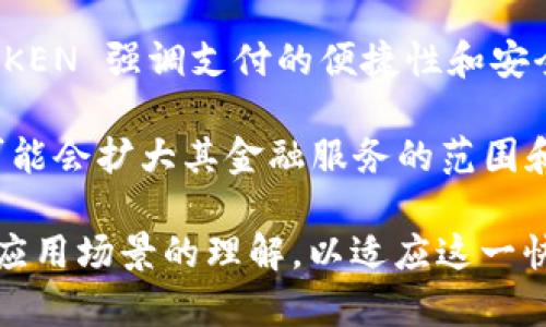 在数字货币和区块链技术的快速发展中，许多人开始关注各种加密货币和代币的区别。在这方面，WOTOKEN 和 TOKENIM 是两个受到关注的项目。它们各自有着不同的功能和用途，了解它们之间的区别可以帮助投资者和用户做出更明智的决策。以下是对这两个代币的详尽比较。

### WOTOKEN 的基本概念

WOTOKEN 是一种加密货币，它的目标在于为用户提供更便捷和安全的支付方式。与许多其他加密货币不同，WOTOKEN 在技术上具有一些独特的功能，使其在市场上占有一席之地。WOTOKEN 背后的团队致力于创建一个用户友好的平台，允许用户轻松进行资产管理、交易和支付。

### TOKENIM 的基本概念

TOKENIM 则是另一个区块链项目，它关注于提供去中心化的金融服务（DeFi）。TOKENIM 的设计理念强调创建一个无边界的金融生态系统，为用户提供贷款、借贷、流动性挖掘等服务。TOKENIM 旨在通过智能合约来实现去中心化交易，给用户带来更高的透明度和安全性。

### 两者之间的主要区别

#### 1. 目标功能

WOTOKEN 的主要目标是作为支付工具，强调易用性和用户体验。而 TOKENIM 则专注于去中心化金融服务，目标是为用户提供更复杂的金融工具和服务。

#### 2. 技术架构

在技术架构上，WOTOKEN 可能更多地依赖于某些特定的区块链网络，例如以太坊或波卡等。而 TOKENIM 通常采用更为灵活的智能合约技术，以其去中心化金融服务的安全性和效率。

#### 3. 社区和生态系统

WOTOKEN 的社区可能更强调支付和简易交易的用户基础，因此其生态系统围绕着支付服务展开。而 TOKENIM 的用户社区则可能更关注于金融工具的多样性，如借贷、流动性提供等功能，因此其生态系统明显更加多元化。

#### 4. 市场定位

在市场定位方面，WOTOKEN 可能更适合希望参与日常交易的用户，例如在线购物或服务支付的用户。而 TOKENIM 则吸引那些希望利用加密货币进行投资、交易和实现财务增长的用户。

### 总结与展望

综上所述，WOTOKEN 和 TOKENIM 之间的区别主要体现在它们的目标功能、技术架构、社区生态系统以及市场定位上。WOTOKEN 强调支付的便捷性和安全性，而 TOKENIM 则着眼于打造一个完整的去中心化金融生态系统。因此，投资者在选择时应根据自己的需求来做出决策。

随着区块链技术的不断发展，未来这两个项目可能会朝着不同的方向发展。WOTOKEN 可能会继续支付服务，而 TOKENIM 可能会扩大其金融服务的范围和深度。这些变化将有助于推动整个区块链行业的进一步成熟，为用户带来更多的选择和机会。

总而言之，了解 WOTOKEN 和 TOKENIM 的区别，不仅可以帮助用户做出更加明智的投资决策，还可以增进对加密货币及其应用场景的理解，以适应这一快速变化的市场。