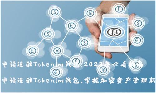 如何申请进驻Tokenim钱包：2023年必看指南

立即申请进驻Tokenim钱包，掌握加密资产管理新趋势
