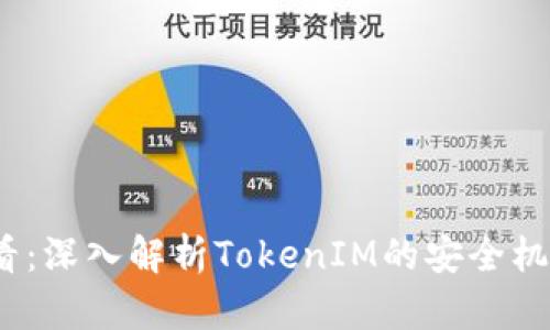 2025必看：深入解析TokenIM的安全机制与实现