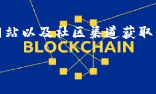 要查找某个代币（token）的智能合约地址（通常被称为代币地址），你可以通过以下几个步骤进行：

1. 使用区块链浏览器
区块链浏览器是查找代币地址的最常用工具。以以太坊为例，你可以使用像Etherscan这样的区块链浏览器。只需在Etherscan的搜索框中输入代币的名称或符号，就能找到相关的信息，包括代币的合约地址。

2. 查找项目官方网站
许多代币项目有自己的官方网站，网站上通常会提供代币的合约地址。确保从项目团队的官方网站获取信息，以避免诈骗和假冒代币。

3. 社交媒体和社区论坛
很多时候，代币的合约地址可以在社交媒体（如Twitter、Telegram、Reddit等）和社区论坛中找到。加入与项目相关的社群，与其他投资者交流信息。

4. 确认合约地址的来源
获得合约地址后，一定要再三确认其真实性。你可以通过在多个渠道（区块链浏览器、官方发布渠道、社区论坛等）进行比对，以确认该地址无误。

5. 使用去中心化交易所（DEX）的信息
在一些去中心化交易所（如Uniswap、SushiSwap等），你也可以查找代币信息，通常这些平台会显示代币的合约地址和详细数据。在进行交易之前，确保你查看的信息是来自可信的来源。

总结
查找代币地址的过程虽然简单，但需要保持警惕，以防止受到诈骗。通过区块链浏览器、官方网站以及社区渠道获取信息，并交叉验证，有助于你找到准确的代币合约地址，确保你的交易安全。

希望这些信息能帮助你成功查找所需的代币地址！如果你有其他问题，欢迎随时提问。