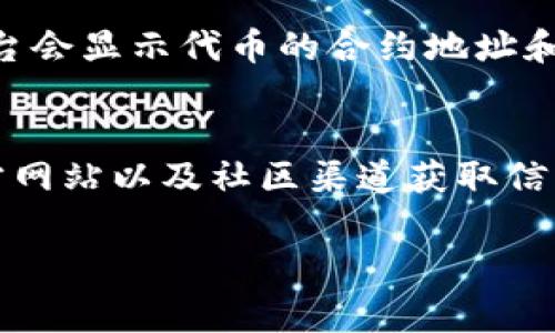 要查找某个代币（token）的智能合约地址（通常被称为代币地址），你可以通过以下几个步骤进行：

1. 使用区块链浏览器
区块链浏览器是查找代币地址的最常用工具。以以太坊为例，你可以使用像Etherscan这样的区块链浏览器。只需在Etherscan的搜索框中输入代币的名称或符号，就能找到相关的信息，包括代币的合约地址。

2. 查找项目官方网站
许多代币项目有自己的官方网站，网站上通常会提供代币的合约地址。确保从项目团队的官方网站获取信息，以避免诈骗和假冒代币。

3. 社交媒体和社区论坛
很多时候，代币的合约地址可以在社交媒体（如Twitter、Telegram、Reddit等）和社区论坛中找到。加入与项目相关的社群，与其他投资者交流信息。

4. 确认合约地址的来源
获得合约地址后，一定要再三确认其真实性。你可以通过在多个渠道（区块链浏览器、官方发布渠道、社区论坛等）进行比对，以确认该地址无误。

5. 使用去中心化交易所（DEX）的信息
在一些去中心化交易所（如Uniswap、SushiSwap等），你也可以查找代币信息，通常这些平台会显示代币的合约地址和详细数据。在进行交易之前，确保你查看的信息是来自可信的来源。

总结
查找代币地址的过程虽然简单，但需要保持警惕，以防止受到诈骗。通过区块链浏览器、官方网站以及社区渠道获取信息，并交叉验证，有助于你找到准确的代币合约地址，确保你的交易安全。

希望这些信息能帮助你成功查找所需的代币地址！如果你有其他问题，欢迎随时提问。