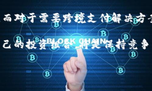 在深入探讨MGCToken与Tokenim的优劣之前，我们需要了解这两个项目的基本概念、功能以及它们在加密货币市场中的定位。以下是对这两个项目的基本介绍和比较。

### MGCToken概述
MGCToken是一种基于区块链技术的加密货币，旨在为特定应用程序提供高效的交易处理能力。MGCToken的主要特色在于它的智能合约和快速的交易速度，这使得它在某些特定场景下，能够提供比传统金融系统更为便利的服务。此外，MGCToken还注重社区的建设，通过鼓励用户参与治理和发展，增强了项目的去中心化特性。

### Tokenim概述
Tokenim是另一种新兴的加密货币，专注于跨境支付解决方案。其主要目标是降低跨境交易的成本，并提高交易的速度和安全性。Tokenim通过与银行和金融机构的合作，致力于构建一个更加高效和安全的国际支付生态系统。此外，Tokenim在用户友好性方面做了很多努力，力求让每一个用户都能轻松使用其平台。

### 功能与用途比较
首先，两者都有各自的独特功能，MGCToken更注重于提升特定应用的交易效率，而Tokenim则着力于解决跨境支付的问题。因此，根据用户的需求，选择的侧重点会有所不同。

其次，MGCToken的智能合约功能对于开发者和企业来说，能够提供更大的灵活性和创造性，尤其在需要复杂交易条件的场景中，智能合约显得尤为重要。而Tokenim的优势则在于其跨境支付的解决方案，能够为个人和企业提供更为经济高效的国际支付方式。

此外，MGCToken的社区治理机制也给用户提供了更多参与项目发展的机会，用户可以对项目的未来方向和功能进行投票和建议，使得项目能够更贴近实际需求。而Tokenim则通过与金融机构的合作，为用户提供更为稳定和安全的支付环境，这种信任机制在金融领域尤为重要。

### 市场表现与前景预测
在市场表现方面，MGCToken和Tokenim都在不断发展，但其市场接受度和用户基础的壮大速度可能存在差异。MGCToken可能在早期受到社区支持较为明显，而Tokenim因其跨境支付的广泛适用性，潜在用户群体可能更大。

根据目前的市场趋势，MGCToken可能会在特定行业中占据一席之地，比如在游戏或社交媒体等领域，因其智能合约的灵活性可以引入更多创新应用。而Tokenim因其支付功能的实用性，可能在国际贸易和电子商务中得到更广泛的应用。

### 社区参与与发展计划
在项目的发展过程中，社区参与是不可忽视的因素。MGCToken通过设立各种激励机制，鼓励用户参与讨论和开发，而Tokenim则可以通过技术合作和行业交流，促进其生态系统的健全发展。

用户在选择参与哪个项目时，除了考虑技术和市场表现外，还需考虑项目的社区氛围与团队的透明度。透明的团队能增强用户对项目的信任，而良好的社区氛围则能够鼓励用户进行长期投资。

### 总结
综上所述，MGCToken和Tokenim各有优缺点，关键在于用户的需求。对于希望在特定应用场景中探索智能合约的用户，MGCToken或许是更好的选择。而对于需要跨境支付解决方案的用户，Tokenim无疑具有更明显的优势。因此，用户在选择投资或使用哪个项目之前，应根据自身需求和市场环境谨慎决策。

未来的加密货币市场仍然存在很多不确定性，技术更新迭代、市场需求变化都可能影响到这些项目的发展。因此，持续关注行业动态，以及定期评估自己的投资组合，将是保持竞争力的有效策略。 

希望这段详细的内容能够帮助您更深入地理解MGCToken与Tokenim之间的优劣，并在投资决策中提供有价值的信息。