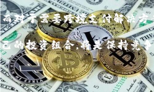 在深入探讨MGCToken与Tokenim的优劣之前，我们需要了解这两个项目的基本概念、功能以及它们在加密货币市场中的定位。以下是对这两个项目的基本介绍和比较。

### MGCToken概述
MGCToken是一种基于区块链技术的加密货币，旨在为特定应用程序提供高效的交易处理能力。MGCToken的主要特色在于它的智能合约和快速的交易速度，这使得它在某些特定场景下，能够提供比传统金融系统更为便利的服务。此外，MGCToken还注重社区的建设，通过鼓励用户参与治理和发展，增强了项目的去中心化特性。

### Tokenim概述
Tokenim是另一种新兴的加密货币，专注于跨境支付解决方案。其主要目标是降低跨境交易的成本，并提高交易的速度和安全性。Tokenim通过与银行和金融机构的合作，致力于构建一个更加高效和安全的国际支付生态系统。此外，Tokenim在用户友好性方面做了很多努力，力求让每一个用户都能轻松使用其平台。

### 功能与用途比较
首先，两者都有各自的独特功能，MGCToken更注重于提升特定应用的交易效率，而Tokenim则着力于解决跨境支付的问题。因此，根据用户的需求，选择的侧重点会有所不同。

其次，MGCToken的智能合约功能对于开发者和企业来说，能够提供更大的灵活性和创造性，尤其在需要复杂交易条件的场景中，智能合约显得尤为重要。而Tokenim的优势则在于其跨境支付的解决方案，能够为个人和企业提供更为经济高效的国际支付方式。

此外，MGCToken的社区治理机制也给用户提供了更多参与项目发展的机会，用户可以对项目的未来方向和功能进行投票和建议，使得项目能够更贴近实际需求。而Tokenim则通过与金融机构的合作，为用户提供更为稳定和安全的支付环境，这种信任机制在金融领域尤为重要。

### 市场表现与前景预测
在市场表现方面，MGCToken和Tokenim都在不断发展，但其市场接受度和用户基础的壮大速度可能存在差异。MGCToken可能在早期受到社区支持较为明显，而Tokenim因其跨境支付的广泛适用性，潜在用户群体可能更大。

根据目前的市场趋势，MGCToken可能会在特定行业中占据一席之地，比如在游戏或社交媒体等领域，因其智能合约的灵活性可以引入更多创新应用。而Tokenim因其支付功能的实用性，可能在国际贸易和电子商务中得到更广泛的应用。

### 社区参与与发展计划
在项目的发展过程中，社区参与是不可忽视的因素。MGCToken通过设立各种激励机制，鼓励用户参与讨论和开发，而Tokenim则可以通过技术合作和行业交流，促进其生态系统的健全发展。

用户在选择参与哪个项目时，除了考虑技术和市场表现外，还需考虑项目的社区氛围与团队的透明度。透明的团队能增强用户对项目的信任，而良好的社区氛围则能够鼓励用户进行长期投资。

### 总结
综上所述，MGCToken和Tokenim各有优缺点，关键在于用户的需求。对于希望在特定应用场景中探索智能合约的用户，MGCToken或许是更好的选择。而对于需要跨境支付解决方案的用户，Tokenim无疑具有更明显的优势。因此，用户在选择投资或使用哪个项目之前，应根据自身需求和市场环境谨慎决策。

未来的加密货币市场仍然存在很多不确定性，技术更新迭代、市场需求变化都可能影响到这些项目的发展。因此，持续关注行业动态，以及定期评估自己的投资组合，将是保持竞争力的有效策略。 

希望这段详细的内容能够帮助您更深入地理解MGCToken与Tokenim之间的优劣，并在投资决策中提供有价值的信息。