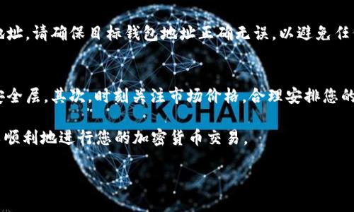 要在Tokenim上收取USDT（泰达币），您需要遵循一系列步骤，从设置您的账户到实际接收USDT。以下是详细的指南：

第一步：注册Tokenim账户
首先，您需要访问Tokenim的官方网站并注册一个账户。在注册过程中，您需要提供一些基本信息，比如您的电子邮件地址和手机号码，并设置一个安全的密码。请确保使用强密码，以保护您的账户安全。

第二步：进行身份验证
为了遵守反洗钱法规（AML）和客户身份识别（KYC）政策，Tokenim可能要求您进行身份验证。这通常包括提供身份文件，例如护照或身份证，以及住址证明。完成身份验证后，您的账户将获得更多功能，并提高交易限额。

第三步：充值资金
在开始接收USDT之前，您可能需要先充值一些资金到您的Tokenim账户中。Tokenim支持多种充值方式，包括银行转账、信用卡和其他加密货币。选择适合您自己的方式进行充值，通常情况下，银行转账的费用相对较低。

第四步：获取USDT钱包地址
为了接收USDT，您需要找到您的USDT钱包地址。在Tokenim的账户界面中，寻找“钱包”或“资产”选项，然后选择USDT。在USDT页面上，您会看到一个“充值”或“接收”按钮，点击后将显示您的USDT钱包地址。请确保做好记录，您将需要这个地址来接收USDT。

第五步：分享您的钱包地址
如果您希望其他人向您发送USDT，您需要将您的USDT钱包地址分享给他们。记住，不要分享您的账户密码或其他敏感信息，只需分享这个钱包地址。发送者可以使用他们自己的钱包或交易所来向您的地址发送USDT。

第六步：确认交易
一旦发送者完成了USDT的转账，您可以在Tokenim的账户中查看您的交易记录。通常，USDT交易确认时间较快，您应该很快就能看到您的帐户余额增加了相应的USDT数量。

第七步：提取USDT
如果您想将USDT提现到您的个人钱包或其他平台，您可以在Tokenim中选择“提取”选项，输入您要提取的金额和目标钱包地址。请确保目标钱包地址正确无误，以避免任何资金损失。

注意事项
在使用Tokenim收取USDT时，有几个注意事项需要牢记。首先，确保您的账户安全，启用双重身份验证（2FA），以增加额外的安全层。其次，时刻关注市场价格，合理安排您的交易和提现时机，以最大化您的投资回报。最后，了解平台的费用结构，尤其是在提取和交易时，这样可以避免不必要的成本。

总结来看，在Tokenim收取USDT的过程相对简单，只需几个关键步骤就能成功完成。通过确保账户的安全性和准确性，您可以顺利地进行您的加密货币交易。

如果您还有其他详细问题或者需要进一步的信息，请随时询问！