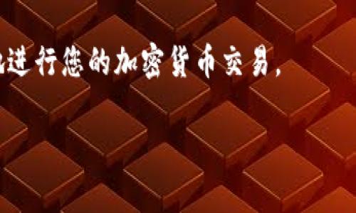 要在Tokenim上收取USDT（泰达币），您需要遵循一系列步骤，从设置您的账户到实际接收USDT。以下是详细的指南：

第一步：注册Tokenim账户
首先，您需要访问Tokenim的官方网站并注册一个账户。在注册过程中，您需要提供一些基本信息，比如您的电子邮件地址和手机号码，并设置一个安全的密码。请确保使用强密码，以保护您的账户安全。

第二步：进行身份验证
为了遵守反洗钱法规（AML）和客户身份识别（KYC）政策，Tokenim可能要求您进行身份验证。这通常包括提供身份文件，例如护照或身份证，以及住址证明。完成身份验证后，您的账户将获得更多功能，并提高交易限额。

第三步：充值资金
在开始接收USDT之前，您可能需要先充值一些资金到您的Tokenim账户中。Tokenim支持多种充值方式，包括银行转账、信用卡和其他加密货币。选择适合您自己的方式进行充值，通常情况下，银行转账的费用相对较低。

第四步：获取USDT钱包地址
为了接收USDT，您需要找到您的USDT钱包地址。在Tokenim的账户界面中，寻找“钱包”或“资产”选项，然后选择USDT。在USDT页面上，您会看到一个“充值”或“接收”按钮，点击后将显示您的USDT钱包地址。请确保做好记录，您将需要这个地址来接收USDT。

第五步：分享您的钱包地址
如果您希望其他人向您发送USDT，您需要将您的USDT钱包地址分享给他们。记住，不要分享您的账户密码或其他敏感信息，只需分享这个钱包地址。发送者可以使用他们自己的钱包或交易所来向您的地址发送USDT。

第六步：确认交易
一旦发送者完成了USDT的转账，您可以在Tokenim的账户中查看您的交易记录。通常，USDT交易确认时间较快，您应该很快就能看到您的帐户余额增加了相应的USDT数量。

第七步：提取USDT
如果您想将USDT提现到您的个人钱包或其他平台，您可以在Tokenim中选择“提取”选项，输入您要提取的金额和目标钱包地址。请确保目标钱包地址正确无误，以避免任何资金损失。

注意事项
在使用Tokenim收取USDT时，有几个注意事项需要牢记。首先，确保您的账户安全，启用双重身份验证（2FA），以增加额外的安全层。其次，时刻关注市场价格，合理安排您的交易和提现时机，以最大化您的投资回报。最后，了解平台的费用结构，尤其是在提取和交易时，这样可以避免不必要的成本。

总结来看，在Tokenim收取USDT的过程相对简单，只需几个关键步骤就能成功完成。通过确保账户的安全性和准确性，您可以顺利地进行您的加密货币交易。

如果您还有其他详细问题或者需要进一步的信息，请随时询问！