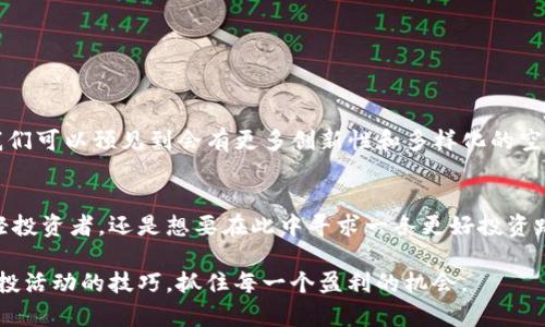   立即获取！2025必看：如何通过Tokenim钱包空投币OKB赚取丰厚收益 / 

 guanjianci Tokenim钱包,空投币,OKB,加密货币 /guanjianci 

引言
在当今加密货币快速发展的时代，越来越多的人开始关注数字资产的投资和管理方式。Tokenim钱包作为一个新兴的数字资产管理平台，因其便捷的操作和强大的安全性而受到广泛关注。而在这个平台上，空投币的活动，也包括了备受欢迎的OKB，正吸引着投资者们的目光。本文将深入探讨如何利用Tokenim钱包获取OKB空投币的机会，帮助你在加密市场中占得先机。

什么是Tokenim钱包？
Tokenim钱包是一个集成了多种功能的加密货币钱包，它不仅支持多种主流数字资产的存储和交易，还提供了丰富的投资理财服务。用户可以通过Tokenim钱包轻松管理自己的资产，方便地进行交易与转账。此外，Tokenim钱包还提供了安全性极高的保护措施，确保用户的资金安全。这些特点使得Tokenim钱包在众多数字资产管理平台中脱颖而出。

空投币的概念与重要性
空投币是指新发行的加密货币项目，为了推广和吸引用户，通常会向持有特定数字资产的用户或社区成员免费分发一部分新币。空投是一种非常有效的市场推广手段，它不仅能够增加用户的参与度，还能迅速提升新币的知名度和市场流通量。因此，投资者利用空投币的机会，不仅可以以低成本获得新币，更能在未来潜在的价值上涨中实现收益。

OKB的背景与价值
OKB是OKEx交易所推出的一种平台币，属于OK集团生态系统的一部分。作为一种实用型数字资产，OKB不仅用于交易所内的手续费减免，还可以参与平台的各种投票、理财等活动。因此，OKB的需求和应用场景极为广泛，吸引了大量投资者的关注。需要注意的是，OKB也受到市场波动的影响，其价值会随着市场行情的变化而波动。

如何获取Tokenim钱包中的OKB空投币
为了获取Tokenim钱包中的OKB空投币，用户需要遵循以下几个步骤：

h4第一步：下载并注册Tokenim钱包/h4
首先，用户需要在官方网站下载Tokenim钱包，并完成注册。在注册过程中，请务必妥善保管好自己的私钥和助记词，以确保账户的安全。通过注册，用户将在Tokenim钱包中创建一个个人资产管理账户，便于后续的空投领取以及资产管理。

h4第二步：了解空投活动的信息/h4
在获取OKB空投币的过程中，了解当前的空投活动信息非常重要。用户可以通过Tokenim钱包的公告频道、社交媒体平台（如Twitter、Telegram等）来获取最新的空投信息。参与空投活动通常会规定一定的条件，例如需要持有某种特定的数字资产，或者需要在指定的时间段内完成特定操作。因此，密切关注相关信息将帮助用户更好地把握空投机会。

h4第三步：完成空投条件/h4
一旦获取到OKB空投的相关信息，用户需要根据活动的要求，完成相应的条件。例如，有的空投可能要求用户在指定时间内持有一定数量的其他数字资产，或是在社交媒体上进行某些推广活动。完成这些条件后，用户就能顺利参与空投活动，并在活动结束后领取到相应的OKB代币。

h4第四步：管理和使用OKB代币/h4
成功领取到OKB代币后，用户可以在Tokenim钱包中进行相应的管理与使用。除了可以通过Tokenim钱包直接交易OKB外，用户也可以选择在OKEx交易所进行出售，或者参与到更多的OKB生态产品中，从而实现收益的最大化。

参与空投的风险与注意事项
尽管空投活动为投资者提供了获取新币的机会，但也伴随一定的风险。在参与空投时，用户需注意以下几点：

ul
    listrong安全性： /strong确保在官方渠道获取空投信息，避免上当受骗，保护自己的资金安全。/li
    listrong投资判断：/strong在决定参与某个项目的空投之前，一定要进行充分的研究，了解该项目的背景、团队及其长期潜力，避免盲目跟风。/li
    listrong市场风险：/strong投资加密货币市场有其固有的风险，用户需谨慎操作，控制自己的投资风险。/li
/ul

空投币在未来的前景
随着加密货币市场的不断发展，空投币的意义和价值也在不断演变。越来越多的项目开始意识到空投可以作为一种有效的市场推广和用户吸引手段。而在未来，我们可以预见到会有更多创新性和多样化的空投活动出现，从而为用户带来更多的增值机会。因此，抓住眼前的空投机会，将在未来的投资道路上为你铺平成功之路。

总结
通过Tokenim钱包获取OKB空投币的过程并不复杂，关键在于用户能否积极主动地了解空投信息，以及及时跟进各项参与条件。无论是希望通过空投获取新币的轻投资者，还是想要在此中寻求一条更好投资路径的理财者，Tokenim钱包及其空投活动都提供了丰厚的机会。

如上所述，参与空投币的过程需要耐心和对市场的敏感度。希望通过本文的详细介绍，能帮助你更好地理解Tokenim钱包及OKB空投的相关知识，进而掌握参与空投活动的技巧，抓住每一个盈利的机会。