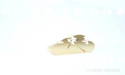   立即获取！2025必看：如何通过Tokenim钱包空投币OKB赚取丰厚收益 / 

 guanjianci Tokenim钱包,空投币,OKB,加密货币 /guanjianci 

引言
在当今加密货币快速发展的时代，越来越多的人开始关注数字资产的投资和管理方式。Tokenim钱包作为一个新兴的数字资产管理平台，因其便捷的操作和强大的安全性而受到广泛关注。而在这个平台上，空投币的活动，也包括了备受欢迎的OKB，正吸引着投资者们的目光。本文将深入探讨如何利用Tokenim钱包获取OKB空投币的机会，帮助你在加密市场中占得先机。

什么是Tokenim钱包？
Tokenim钱包是一个集成了多种功能的加密货币钱包，它不仅支持多种主流数字资产的存储和交易，还提供了丰富的投资理财服务。用户可以通过Tokenim钱包轻松管理自己的资产，方便地进行交易与转账。此外，Tokenim钱包还提供了安全性极高的保护措施，确保用户的资金安全。这些特点使得Tokenim钱包在众多数字资产管理平台中脱颖而出。

空投币的概念与重要性
空投币是指新发行的加密货币项目，为了推广和吸引用户，通常会向持有特定数字资产的用户或社区成员免费分发一部分新币。空投是一种非常有效的市场推广手段，它不仅能够增加用户的参与度，还能迅速提升新币的知名度和市场流通量。因此，投资者利用空投币的机会，不仅可以以低成本获得新币，更能在未来潜在的价值上涨中实现收益。

OKB的背景与价值
OKB是OKEx交易所推出的一种平台币，属于OK集团生态系统的一部分。作为一种实用型数字资产，OKB不仅用于交易所内的手续费减免，还可以参与平台的各种投票、理财等活动。因此，OKB的需求和应用场景极为广泛，吸引了大量投资者的关注。需要注意的是，OKB也受到市场波动的影响，其价值会随着市场行情的变化而波动。

如何获取Tokenim钱包中的OKB空投币
为了获取Tokenim钱包中的OKB空投币，用户需要遵循以下几个步骤：

h4第一步：下载并注册Tokenim钱包/h4
首先，用户需要在官方网站下载Tokenim钱包，并完成注册。在注册过程中，请务必妥善保管好自己的私钥和助记词，以确保账户的安全。通过注册，用户将在Tokenim钱包中创建一个个人资产管理账户，便于后续的空投领取以及资产管理。

h4第二步：了解空投活动的信息/h4
在获取OKB空投币的过程中，了解当前的空投活动信息非常重要。用户可以通过Tokenim钱包的公告频道、社交媒体平台（如Twitter、Telegram等）来获取最新的空投信息。参与空投活动通常会规定一定的条件，例如需要持有某种特定的数字资产，或者需要在指定的时间段内完成特定操作。因此，密切关注相关信息将帮助用户更好地把握空投机会。

h4第三步：完成空投条件/h4
一旦获取到OKB空投的相关信息，用户需要根据活动的要求，完成相应的条件。例如，有的空投可能要求用户在指定时间内持有一定数量的其他数字资产，或是在社交媒体上进行某些推广活动。完成这些条件后，用户就能顺利参与空投活动，并在活动结束后领取到相应的OKB代币。

h4第四步：管理和使用OKB代币/h4
成功领取到OKB代币后，用户可以在Tokenim钱包中进行相应的管理与使用。除了可以通过Tokenim钱包直接交易OKB外，用户也可以选择在OKEx交易所进行出售，或者参与到更多的OKB生态产品中，从而实现收益的最大化。

参与空投的风险与注意事项
尽管空投活动为投资者提供了获取新币的机会，但也伴随一定的风险。在参与空投时，用户需注意以下几点：

ul
    listrong安全性： /strong确保在官方渠道获取空投信息，避免上当受骗，保护自己的资金安全。/li
    listrong投资判断：/strong在决定参与某个项目的空投之前，一定要进行充分的研究，了解该项目的背景、团队及其长期潜力，避免盲目跟风。/li
    listrong市场风险：/strong投资加密货币市场有其固有的风险，用户需谨慎操作，控制自己的投资风险。/li
/ul

空投币在未来的前景
随着加密货币市场的不断发展，空投币的意义和价值也在不断演变。越来越多的项目开始意识到空投可以作为一种有效的市场推广和用户吸引手段。而在未来，我们可以预见到会有更多创新性和多样化的空投活动出现，从而为用户带来更多的增值机会。因此，抓住眼前的空投机会，将在未来的投资道路上为你铺平成功之路。

总结
通过Tokenim钱包获取OKB空投币的过程并不复杂，关键在于用户能否积极主动地了解空投信息，以及及时跟进各项参与条件。无论是希望通过空投获取新币的轻投资者，还是想要在此中寻求一条更好投资路径的理财者，Tokenim钱包及其空投活动都提供了丰厚的机会。

如上所述，参与空投币的过程需要耐心和对市场的敏感度。希望通过本文的详细介绍，能帮助你更好地理解Tokenim钱包及OKB空投的相关知识，进而掌握参与空投活动的技巧，抓住每一个盈利的机会。