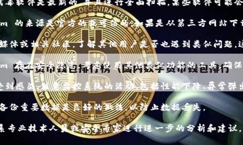 在使用任何软件或工具（如 Tokenim）时，遇到病毒警告是一件需要谨慎对待的事情。请按照下列步骤进行处理：

1. **停止使用**: 立即停止使用该软件，避免进一步的风险。

2. **更新防病毒软件**: 确保您使用的防病毒软件是最新的，并且进行全面扫描。某些软件可能会误报，但确保系统安全是优先事项。

3. **检查软件来源**: 确保您下载 Tokenim 的来源是官方的或可信的。如果是从第三方网站下载的，可能存在安全风险。

4. **寻求社区反馈**: 通过在线论坛、社交媒体或相关社区，了解其他用户是否也遇到类似问题。这可以帮助您判断这是否是一个普遍的问题。

5. **考虑使用替代品**: 如果确认 Tokenim 存在安全隐患，考虑使用其他类似功能的工具，确保您的系统和数据安全。

6. **监控系统状态**: 如果您怀疑系统已受到感染，注意监控系统的活动，包括性能下降、异常弹出窗口等。

7. **建议备份数据**: 无论情况如何，定期备份重要数据是良好的做法，以防止数据丢失。

如果您对该软件的安全性仍有疑虑，可以联系专业技术人员或安全专家进行进一步的分析和建议。