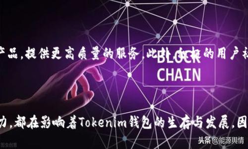 关于Tokenim钱包是否会关停的问题，因其涉及多个因素，包括市场环境、监管政策、技术发展、用户需求等，难以给出确切答案。以下是针对这一主题的深入探讨。

一、Tokenim钱包的背景

Tokenim钱包是一款数字货币钱包，支持多种加密货币的存储和交易。随着区块链技术的不断发展和加密货币市场的不断扩大，数字钱包作为重要的资产管理工具，受到了越来越多用户的关注。Tokenim钱包凭借其功能丰富、安全性高的特点，迅速积攒了一定的人气。

二、数字货币市场的现状

当前，数字货币市场正在经历剧烈的波动。尽管比特币等主流币种在全球范围内依然受到广泛欢迎，但市场的不确定性却加大了投资者的风险。因此，数字货币钱包的生存与发展受到多种因素的影响。在这样的市场背景下，Tokenim钱包是否会关停，主要依赖于其自身的发展策略和市场环境的变化。

三、监管政策的影响

随着越来越多国家对数字货币的监管政策逐渐趋严，钱包服务商的运营面临不少挑战。监管方对数字货币交易的监管力度不断加大，可能会影响Tokenim钱包的运营模式。例如，有些国家要求钱包提供严格的身份认证、交易记录保存等，这无疑会给钱包的运营增加难度。

四、用户需求的变化

用户的需求变化也是决定Tokenim钱包能否持续运营的重要因素之一。随着用户对钱包功能和安全性的要求日益提高，Tokenim钱包需要不断更新升级，以满足用户的需求。如果Tokenim无法跟上这一变化，可能会面临用户流失，进而影响其生存。

五、技术发展的挑战

技术的发展是数字货币钱包的核心竞争力所在。Tokenim钱包需要不断采用新的技术来增强安全性和用户体验。然而，技术的快速迭代也带来了挑战，如系统漏洞、网络攻击等问题。如果Tokenim在技术更新上滞后，可能会导致其关停的风险。

六、竞争对手的压力

市场上存在着众多竞争对手，比如其他数字货币钱包和交易所。在这样的竞争环境中，Tokenim需要找到自己的市场定位，以提供差异化的服务和更具吸引力的用户体验。如果不能在竞争中脱颖而出，它的生存将受到威胁。

七、用户反馈与社区建设

建立良好的用户反馈机制与社区氛围，能帮助Tokenim钱包及时了解用户需求和市场趋势。通过与用户的直接互动，钱包服务商可以不断改进自己的产品，提供更高质量的服务。此外，积极的用户社区也会为Tokenim带来更广泛的用户基础和口碑效应。

八、结论

综上所述，Tokenim钱包是否会关停并非由单一因素决定，而是多种因素共同作用的结果。市场环境、监管政策、技术发展、用户需求以及竞争对手的压力，都在影响着Tokenim钱包的生存与发展。因此，用户在选择钱包时，应该关注这些变化，以做出更明智的选择。同时，希望Tokenim钱包能够在竞争激烈的市场中继续前行，为用户提供更好的服务。