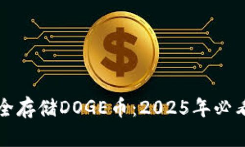 如何安全存储DOGE币：2025年必看的指南