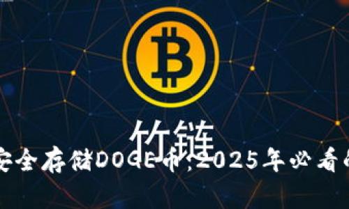 如何安全存储DOGE币：2025年必看的指南