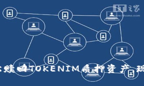 2025必看：如何轻松赎回TOKENIM质押资产，现在就掌握实用技巧！