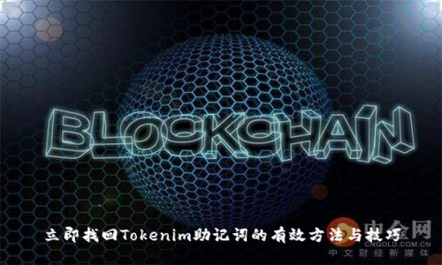 立即找回Tokenim助记词的有效方法与技巧