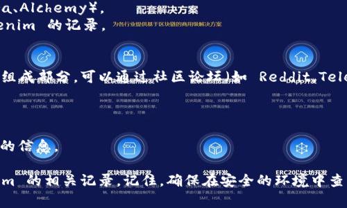 查询 tokenim 记录的方法可以根据你所使用的平台或工具的不同而有所不同。以下是几个常见的方法来查询 tokenim 记录：

### 1. 使用官方区块链浏览器
如果 tokenim 是基于某个公共区块链的代币，例如以太坊或 Binance Smart Chain，你可以通过相应的区块链浏览器来查询相关记录。

- **步骤**：
  1. 打开相关的区块链浏览器（如 Etherscan、BscScan）。
  2. 在搜索框中输入 tokenim 的合约地址或代币名称。
  3. 浏览相关交易记录、持有者以及其他信息。

### 2. 使用加密货币钱包
如果你持有 tokenim，你可以通过自己的加密货币钱包来查看你的资产记录。

- **步骤**：
  1. 打开你的钱包（如 MetaMask、Trust Wallet）。
  2. 查找 tokenim 代币。
  3. 查看持仓及交易记录。

### 3. 使用去中心化交易所（DEX）
在去中心化交易所（如 Uniswap、PancakeSwap）上，你也可以查询 tokenim 的相关交易记录。

- **步骤**：
  1. 登录到 DEX。
  2. 使用搜索功能找到 tokenim。
  3. 查看相关的交易历史。

### 4. 通过 API 查询
如果你是开发者，想要程序化地查询 tokenim 的记录，可以使用一些区块链数据 API。

- **步骤**：
  1. 获取相关区块链 API 的文档（如 Infura、Alchemy）。
  2. 通过合约地址调用相关接口来获取 tokenim 的记录。

### 5. 查看社交媒体和社区
透明度也是 tokenim 持有者及投资者的重要组成部分，可以通过社区论坛（如 Reddit，Telegram）查找其他用户分享的记录和经验。

- **步骤**：
  1. 加入相关的社交媒体群组。
  2. 参与讨论，询问其他用户关于 tokenim 的信息。

通过以上这些方法，你可以有效地查询 tokenim 的相关记录。记住，确保在安全的环境中查询和交易，以保护自己的资产安全。
