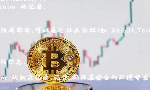 查询 tokenim 记录的方法可以根据你所使用的平台或工具的不同而有所不同。以下是几个常见的方法来查询 tokenim 记录：

### 1. 使用官方区块链浏览器
如果 tokenim 是基于某个公共区块链的代币，例如以太坊或 Binance Smart Chain，你可以通过相应的区块链浏览器来查询相关记录。

- **步骤**：
  1. 打开相关的区块链浏览器（如 Etherscan、BscScan）。
  2. 在搜索框中输入 tokenim 的合约地址或代币名称。
  3. 浏览相关交易记录、持有者以及其他信息。

### 2. 使用加密货币钱包
如果你持有 tokenim，你可以通过自己的加密货币钱包来查看你的资产记录。

- **步骤**：
  1. 打开你的钱包（如 MetaMask、Trust Wallet）。
  2. 查找 tokenim 代币。
  3. 查看持仓及交易记录。

### 3. 使用去中心化交易所（DEX）
在去中心化交易所（如 Uniswap、PancakeSwap）上，你也可以查询 tokenim 的相关交易记录。

- **步骤**：
  1. 登录到 DEX。
  2. 使用搜索功能找到 tokenim。
  3. 查看相关的交易历史。

### 4. 通过 API 查询
如果你是开发者，想要程序化地查询 tokenim 的记录，可以使用一些区块链数据 API。

- **步骤**：
  1. 获取相关区块链 API 的文档（如 Infura、Alchemy）。
  2. 通过合约地址调用相关接口来获取 tokenim 的记录。

### 5. 查看社交媒体和社区
透明度也是 tokenim 持有者及投资者的重要组成部分，可以通过社区论坛（如 Reddit，Telegram）查找其他用户分享的记录和经验。

- **步骤**：
  1. 加入相关的社交媒体群组。
  2. 参与讨论，询问其他用户关于 tokenim 的信息。

通过以上这些方法，你可以有效地查询 tokenim 的相关记录。记住，确保在安全的环境中查询和交易，以保护自己的资产安全。