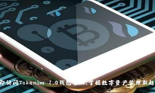 立即访问Tokenim 1.0钱包官网，掌握数字资产管理新趋势！
