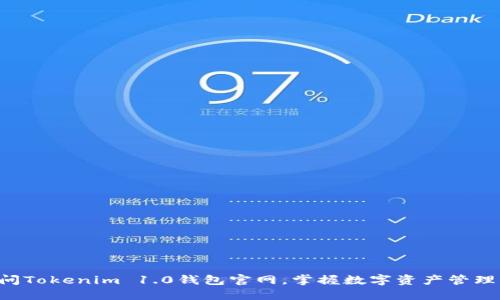 立即访问Tokenim 1.0钱包官网，掌握数字资产管理新趋势！