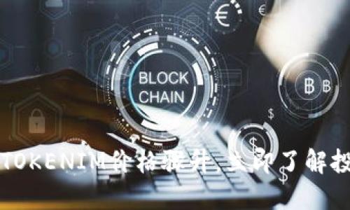 2023年TOKENIM价格骤升，立即了解投资机会！