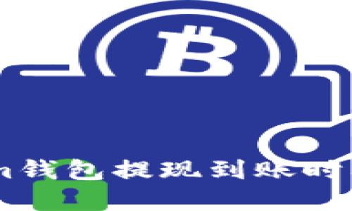 立即了解Tokenim钱包提现到账时间：2025必看指南