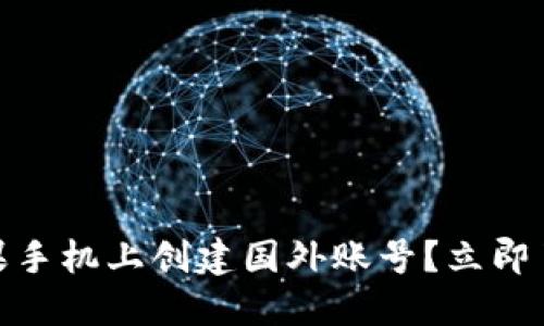 如何通过Tokenim在苹果手机上创建国外账号？立即了解2025年必看的方法！