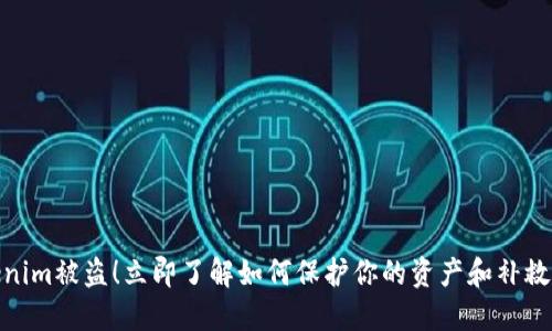 Tokenim被盗！立即了解如何保护你的资产和补救措施
