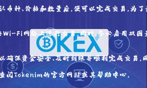 要将货币转移到Tokenim（假设这是一个加密货币交易平台或钱包）的过程通常包括几个步骤。以下是一般流程的指南，具体步骤可能会根据Tokenim的系统或政策有所不同。

### 步骤 1: 创建账户
首先，如果你还没有Tokenim的账户，你需要访问其官方网站并注册一个新账户。在注册过程中，通常需要提供电子邮件地址、创建密码，并完成身份验证程序。请确保使用一个安全的密码，并启用任何可用的双因素身份验证，以增加账户的安全性。

### 步骤 2: 验证身份
为了符合反洗钱（AML）和了解你的客户（KYC）法规，许多平台要求用户提供身份验证。通常，您需要提供身份证明文件（如护照或驾照）以及住址证明（如水电费账单）。完成验证后，您才能进行存款或交易。

### 步骤 3: 选择支付方式
在Tokenim上，您通常可以选择多种支付方式来转入资金。常见的支付方式包括银行转账、信用卡/借记卡、以及其他加密货币。例如，如果您选择使用银行转账，您可能需要提供您的银行账户信息，并确保您的银行支持与Tokenim的交易。

### 步骤 4: 进行充值
选择您希望转换成Tokenim的货币，例如法币（如美元、欧元等），并选择相应的支付方式。例如，如果您选择银行卡进行充值，您需要输入卡片信息并确认交易。请注意，某些支付方式可能会涉及到手续费，因此查看相关费用是很重要的。

### 步骤 5: 等待到账
一旦您完成了充值过程，您需要耐心等待资金到达您的Tokenim账户。根据所选支付方式和平台的处理时间，这个过程可能需要几分钟到几个工作日不等。如果资金未能及时到账，请检查您的交易记录，或联系Tokenim的客户支持以协调解决。

### 步骤 6: 购买Token或进行交易
当您的资金成功转入Tokenim账户后，您可以选择购买各种加密货币，或在平台上进行其他交易。确认币种、价格和数量后，便可以完成交易。为了最大程度地保护您的投资，建议您提前学习市场趋势和分析各种数字资产的信息。

### 安全注意事项
在进行任何交易或存款之前，请确保遵循网络安全最佳实践。使用强密码、定期更新密码、避免在公共Wi-Fi网络上进行交易。同时，务必启用双因素认证，并定期查看账户的活动记录。

### 总结
将货币转到Tokenim并非难事，但在操作前了解步骤和安全措施至关重要。通过遵循上述指南，您可以确保资金安全、及时到账并顺利完成交易。同时，请关注Tokenim的更新信息，以掌握平台更改的相关政策和功能。

以上步骤概述了在Tokenim上进行货币转账的过程，希望能够帮助到你！如需了解更多具体指导，请查阅Tokenim的官方网站或其帮助中心。