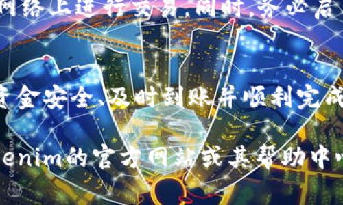 要将货币转移到Tokenim（假设这是一个加密货币交易平台或钱包）的过程通常包括几个步骤。以下是一般流程的指南，具体步骤可能会根据Tokenim的系统或政策有所不同。

### 步骤 1: 创建账户
首先，如果你还没有Tokenim的账户，你需要访问其官方网站并注册一个新账户。在注册过程中，通常需要提供电子邮件地址、创建密码，并完成身份验证程序。请确保使用一个安全的密码，并启用任何可用的双因素身份验证，以增加账户的安全性。

### 步骤 2: 验证身份
为了符合反洗钱（AML）和了解你的客户（KYC）法规，许多平台要求用户提供身份验证。通常，您需要提供身份证明文件（如护照或驾照）以及住址证明（如水电费账单）。完成验证后，您才能进行存款或交易。

### 步骤 3: 选择支付方式
在Tokenim上，您通常可以选择多种支付方式来转入资金。常见的支付方式包括银行转账、信用卡/借记卡、以及其他加密货币。例如，如果您选择使用银行转账，您可能需要提供您的银行账户信息，并确保您的银行支持与Tokenim的交易。

### 步骤 4: 进行充值
选择您希望转换成Tokenim的货币，例如法币（如美元、欧元等），并选择相应的支付方式。例如，如果您选择银行卡进行充值，您需要输入卡片信息并确认交易。请注意，某些支付方式可能会涉及到手续费，因此查看相关费用是很重要的。

### 步骤 5: 等待到账
一旦您完成了充值过程，您需要耐心等待资金到达您的Tokenim账户。根据所选支付方式和平台的处理时间，这个过程可能需要几分钟到几个工作日不等。如果资金未能及时到账，请检查您的交易记录，或联系Tokenim的客户支持以协调解决。

### 步骤 6: 购买Token或进行交易
当您的资金成功转入Tokenim账户后，您可以选择购买各种加密货币，或在平台上进行其他交易。确认币种、价格和数量后，便可以完成交易。为了最大程度地保护您的投资，建议您提前学习市场趋势和分析各种数字资产的信息。

### 安全注意事项
在进行任何交易或存款之前，请确保遵循网络安全最佳实践。使用强密码、定期更新密码、避免在公共Wi-Fi网络上进行交易。同时，务必启用双因素认证，并定期查看账户的活动记录。

### 总结
将货币转到Tokenim并非难事，但在操作前了解步骤和安全措施至关重要。通过遵循上述指南，您可以确保资金安全、及时到账并顺利完成交易。同时，请关注Tokenim的更新信息，以掌握平台更改的相关政策和功能。

以上步骤概述了在Tokenim上进行货币转账的过程，希望能够帮助到你！如需了解更多具体指导，请查阅Tokenim的官方网站或其帮助中心。