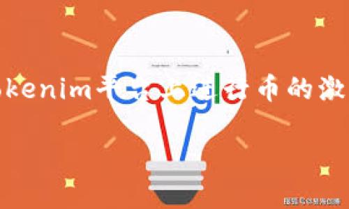 关于“Tokenim里的币激活”这个主题，您可能指的是如何在Tokenim平台上进行币的激活或交易。以下是一个详细的介绍，您可以根据需要进行调整。

2025必看：如何在Tokenim平台上立即激活你的数字货币