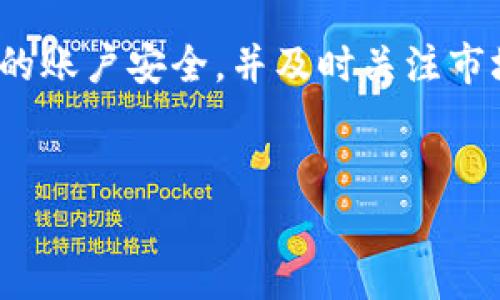 在讨论如何将Tokenim变现并提取现金的过程之前，首先我们需要了解Tokenim作为一种数字资产或交易代币的基本概念。Tokenim通常指在某个区块链平台上发行的代币，它可以在特定的交易所进行交易。因此，将Tokenim变为现金提款的步骤主要涉及到交易、提现等操作。以下是一个通用的操作流程。

第一步：选择合适的交易所
首先，你需要选择一个支持Tokenim交易的加密货币交易所。常见的交易所有Binance、Coinbase、Huobi等。在选择交易所时，确保该平台能够方便地支持Tokenim的交易，并且操作简单。

第二步：注册并验证账户
在选定的交易所创建账户，并按照要求完成身份验证。这通常包括提供个人信息、身份证明文件及进行KYC（了解你的客户）验证。完成这些步骤后，你就可以开始交易了。

第三步：将Tokenim转入交易所
接下来，你需要将你的Tokenim转移到所选交易所的钱包地址。这一过程需要确保你选择正确的区块链网络，以避免资产丢失。此外，转账可能需要一定的手续费，因此在操作前请确认相关费用。

第四步：进行交易
在你的Tokenim成功转入交易所后，可以通过市场订单或限价订单进行交易。市场订单是指以当前市场价格立即买卖，而限价订单则是你设定一个目标价格，直到该价格达到时，系统才会执行交易。选择方式主要看个人的交易策略和市场情况。

第五步：提取现金
一旦完成交易，将Tokenim兑换为法定货币后，你可以选择提现到自己的银行账户或电子钱包。通常，交易所会提供多种提现方式，包括银行转账、PayPal等。此时，请确认相关提现费用以及处理时间。

第六步：注意税务问题
在提现之前，需了解当地有关加密货币的税务规定。不同地区对加密资产的税收政策不尽相同，因此在进行资金变现时，了解相关法律和税务问题是非常重要的。

总结
尽管Tokenim的提现过程看似复杂，但只要你按照步骤有条不紊地进行，就能顺利将其变现为现金。在整个操作过程中，请保持警惕，确保你的账户安全，并及时关注市场动态，以获取最佳的交易时机。

Tokenim, 变现金, 加密货币提现, 数字资产/guanjianci
立即了解如何将Tokenim变现金提款，抓住2025必看机会！