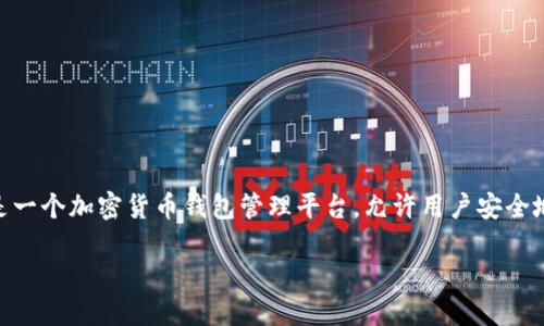 在这里，我将为您提供关于如何在Tokenim上添加钱包的详细指南。Tokenim是一个加密货币钱包管理平台，允许用户安全地存储、转移和管理加密资产。以下是关于如何添加钱包的步骤，以及相关信息。

### 立即了解如何在Tokenim上添加钱包，保护您的加密资产