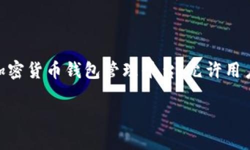 在这里，我将为您提供关于如何在Tokenim上添加钱包的详细指南。Tokenim是一个加密货币钱包管理平台，允许用户安全地存储、转移和管理加密资产。以下是关于如何添加钱包的步骤，以及相关信息。

### 立即了解如何在Tokenim上添加钱包，保护您的加密资产