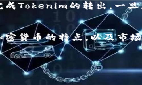 要将Tokenim转出，你需要遵循一些基本步骤。以下是一个详细的说明，包括如何进行转账、选择合适的交易所以及注意事项。

什么是Tokenim？
Tokenim是一种基于区块链技术的数字资产。它可以作为投资、交易或用于特定平台的支付工具。了解Tokenim的基本特性和用途，对于每位投资者来说都至关重要。

转出Tokenim的步骤
转出Tokenim一般包括以下几个步骤：

1. 选择一个支持Tokenim的数字钱包
首先，您需要一个支持Tokenim的数字钱包。市场上有许多类型的钱包，包括热钱包（在线钱包）、冷钱包（离线钱包）和交易所钱包。对于大部分用户，热钱包使用起来更为方便，但如果您长时间持有Tokenim，建议使用冷钱包以确保安全性。

2. 获取您的Tokenim地址
一旦您选择了钱包，您需要获取一个Tokenim接收地址。每个钱包都会分配一个独特的地址，您可以在钱包的“接收”选项中找到。务必确保这个地址的正确性，以免资产转移到错误的地方。

3. 登录交易所或现有钱包
接下来，您需要登录您目前存放Tokenim的交易所或钱包。在那里找到“转出”或“发送”功能。这一功能的名称可能会有所不同，但大多数钱包和交易所都将其明确标识。

4. 填写转出信息
在转出页面，您需要填写以下信息：
ul
    li接收地址：您在第一步中获取的Tokenim接收地址/li
    li转出数量：您想要转出的Tokenim数量/li
    li手续费：不同平台可能会有不同的手续费结构，确保您知道这一点，以便预算。/li
/ul

5. 确认信息并完成转账
在填写所有必要的信息后，仔细检查一遍，以确保没有错误。如果信息无误，您可以点击“确认”或“发送”按钮。此时，您的Tokenim就会被转出。在此之后，您通常会收到转账的确认信息或交易ID。

6. 等待交易确认
在区块链上，所有交易都需要经过确认。根据区块链的拥堵情况，这个过程可能会持续几分钟到几小时，甚至更长时间。您可以使用交易ID在区块链浏览器中跟踪交易状态。

注意事项
在转出Tokenim时，有几个重要的注意事项：
ul
    li确保您的接收地址是正确的，以防资产丢失。/li
    li注意转账手续费用，了解不同平台的费率会有所帮助。/li
    li保护好您的私钥和钱包信息，避免黑客攻击。/li
/ul

总结
转出Tokenim虽然操作相对简单，但仍然需要关注安全和费用等问题。通过上述步骤，您应该能够顺利地完成Tokenim的转出。一旦您熟悉了这一过程，无论将来进行任何交易，您都会更加得心应手。

扩展阅读
为了更好地理解Tokenim和数字资产的管理，建议您关注一些相关的知识，比如区块链的基础知识、其他加密货币的特点，以及市场风险管理技巧。不断学习将帮助您在数字资产管理中走得更远。

Tokenim转出, 数字资产, 区块链, 钱包安全/guanjianci
  如何立即将Tokenim安全转出？2023年操作指南