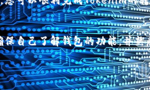 要将Tokenim转出到其他钱包或交易所，您可以按照以下步骤进行操作。请注意，这里提供的步骤仅供参考，实际操作可能因钱包或交易平台的不同而有所不同。在进行任何转账操作之前，请确保您了解相关的风险并仔细检查地址和金额。

步骤一：登录您的钱包
首先，您需要登录到您存储Tokenim的数字钱包。确保您使用的是安全和官方的登录方式，以防止任何潜在的安全风险。如果您使用的是硬件钱包，请确保设备已连接，且您使用的是正确的密码。

步骤二：找到账户中的Tokenim
在您的钱包界面中，浏览您的资产列表，找到Tokenim。如果它没有直接显示，您可能需要使用钱包的搜索功能或者查看“所有资产”选项，以便找到Tokenim。

步骤三：选择转出选项
找到Tokenim后，通常会有一个“转出”、“发送”或“提取”的选项。点击这个选项，进入转账的界面。

步骤四：输入接收地址
在转账界面，您需要输入接收方的钱包地址。确保这个地址是正确的，因为区块链交易是不可逆的。一旦发送，资金将无法返回。因此，我们建议您仔细核对这一信息，最好使用“复制粘贴”的操作来避免输入错误。

步骤五：输入转账金额
接下来，您需要输入希望转出的Tokenim数量。请注意，有些钱包可能会要求您保留一定的余额作为手续费，您需要在转账时考虑这些因素。

步骤六：确认交易
在确认转账之前，您将会看到一个交易概要，包括目标地址、转账金额和可能的手续费。这是再次确认信息的最后机会。确保所有信息无误后，点击“确认”或“发送”。

步骤七：完成交易并查看状态
提交交易后，您将看到一个交易记录信息。这通常包括交易哈希值（Transaction Hash），您可以使用该哈希值在区块浏览器中查看交易的状态。这将帮助您确认交易是否成功和被确认的速度。

常见问题及解决方案
1. **交易没有确认：** 有时您的交易可能会因为网络拥堵而没有立即确认。这种情况下，您需要耐心等待，或者考虑提高手续费以加快确认速度。br
2. **错误地址：** 如果您意外输入错误的接收地址，资金可能永久丢失。确保您仔细核对每一个字符。br
3. **手续费不足：** 发送Tokenim时，如果您的钱包余额不足以支付交易手续费，交易将无法完成。请确保您有足够的手续费余额。

安全提示
在加密货币转账过程中，安全性是至关重要的。请确保您使用的设备没有安全隐患，并推荐使用两步验证等防护措施。此外，尽量避免在公共网络环境中执行此类操作。

总之，将Tokenim转出到其他钱包或交易所是一个相对简单的过程，但也需要您在每一步都格外小心。通过遵循上述步骤，并注意安全事项，您可以顺利完成Tokenim的转出交易。

总结
通过以上步骤，您可以轻松地将Tokenim转出。尽管这个过程在技术上并不复杂，但维持交易的安全是非常重要的。在进行任何交易之前，确保自己了解钱包的功能，并熟悉加密货币的基本操作，以减少失误的风险。如果您是首次使用这种技术，建议您在小额转账后再进行大额转出，以增强对整个流程的信心。

希望这些信息对您有所帮助！如果您有其他问题，随时问我。