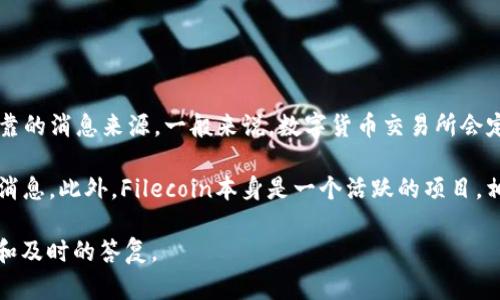 关于Tokenim何时会接受Filecoin (FIL) 的信息，技术平台、交易所或相关项目的公告将是最可靠的消息来源。一般来说，数字货币交易所会定期更新其支持的币种列表，因此建议关注Tokenim的官方网站或社交媒体渠道以获取最新信息。

如果你对Tokenim的动态感兴趣，通常可以在他们的官方Twitter、Telegram或论坛上找到最新消息。此外，Filecoin本身是一个活跃的项目，相关社区也会对其在不同平台上的接受情况进行讨论。

要获取更为详细的信息，建议直接询问Tokenim的客服或查阅他们最近的公告。这将提供更准确和及时的答复。
