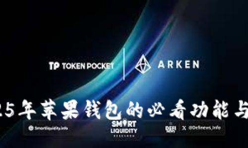 时间敏感  
立即！2025年苹果钱包的必看功能与使用技巧