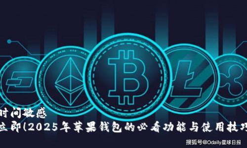 时间敏感  
立即！2025年苹果钱包的必看功能与使用技巧