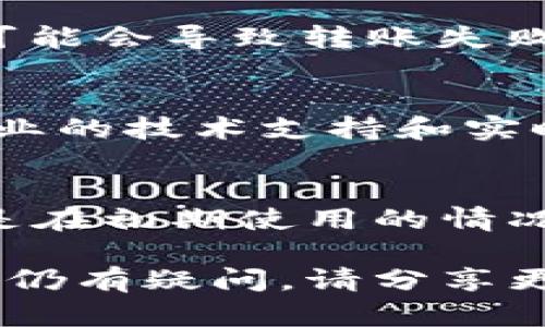 关于Tokenim平台上的EOS不能转账的问题，可能涉及到多个方面，包括账户设置、网络状态以及Tokenim平台本身的技术问题。以下是一些可能导致EOS无法转账的原因及其解决方法。

一、检查账户余额
首先，确保你的EOS账户中有足够的余额进行转账。在进行转账时，通常需要支付一定的网络费用，如果余额不足，可能会导致无法成功完成交易。

二、网络状态
其次，检查EOS网络的状态。EOS是基于区块的技术，如果网络繁忙或者出现了故障，可能会影响到转账的顺利进行。可以访问EOS的相关区块链浏览器，查看当前网络的状态和交易的确认情况。

三、检查Tokenim平台的设置
在Tokenim平台上进行转账时，确保你的账户设置正确。一些平台可能要求用户进行额外的身份验证或者启用双重认证功能。检查网站的通知以及帮助文档，以确保你没有错过任何必要的步骤。

四、重新确认转账信息
在进行转账时，仔细核对你所输入的收款地址、转账金额和其他相关信息。错误的信息可能会导致转账失败，因此一定要确保信息的准确性。

五、联系客服支持
如果以上方法都无法解决问题，建议直接联系Tokenim的客服支持。他们能提供更加专业的技术支持和实时的解决方案，帮助你尽快解决转账问题。

六、了解EOS转账限制
最后，要了解EOS的转账限制。某些情况下，平台可能会对特定账号设置转账限制，尤其是在初期使用的情况下。只需遵循平台的规定和限制，确保你可以顺利进行转账。

通过以上的方法和步骤，相信你能够找到EOS不能转账的原因，并相应地采取行动。如果仍有疑问，请分享更多的信息以便更准确地提供帮助。