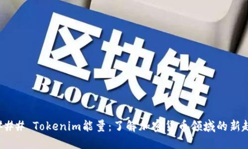#### Tokenim能量：了解加密货币领域的新趋势