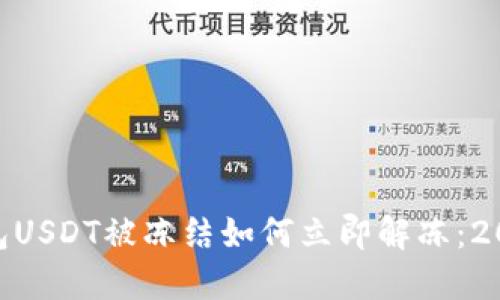 Tokenim钱包USDT被冻结如何立即解冻：2025必看指南