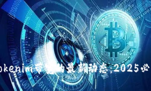 立即了解Tokenim带宽的最新动态：2025必看技术解析