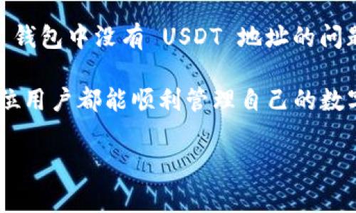 ### tokenim钱包没有USDT地址的解决方案

#### 引言

在区块链世界中，数字货币钱包是用户进行交易和管理资产的第一步。其中，USDT，作为一种稳定币，以其与美元挂钩的特性，受到了广大投资者的青睐。然而，有些用户在使用 tokenim 钱包时，可能会遇到没有 USDT 地址的问题。本文将围绕这一问题展开详细解析，帮助用户理清思路，并提供解决方案。

什么是 Tokenim 钱包？

Tokenim 钱包是一款专注于安全性与用户体验的数字货币钱包。它支持多种加密货币的存储与管理，用户可以通过简单的操作进行资产管理。但是，也有用户反映在钱包中没有找到 USDT 地址。造成这一问题的原因可能有多种，包括钱包的设置、网络的选择等。

Tokenim 钱包中没有 USDT 地址的常见原因

首先，用户在使用 Tokenim 钱包时，可能会遭遇以下几种情况导致无法找到 USDT 地址：

1. **网络选择错误**：Tokenim 钱包可能支持不同的区块链网络，而 USDT 在不同的网络上可能有不同的地址。用户需要确认是否选择了正确的网络。

2. **代币未激活**：有些钱包在默认情况下不显示所有代币，用户需要转换设置，使其显示 USDT 地址。

3. **软件版本问题**：如果 Tokenim 钱包不是最新版本，可能会存在某些功能缺失或 bug，导致用户无法看到 USDT 地址。

4. **用户权限设置**：部分用户可能在权限设置中，不小心隐藏了某些代币，比如 USDT。

解决方案

面对这些问题，用户可以尝试以下几种解决方案：

1. 检查网络选择

用户首先需要查看 Tokenim 钱包中所选择的网络。USDT 目前主要在以太坊 (ERC-20)、波场 (TRC-20) 以及其他网络上流通。因此，确保用户切换到了支持 USDT 的网络，例如以太坊网络或波场网络。操作方法如下：

- 打开 Tokenim 钱包，登录账户。
- 在主界面中寻找网络设置选项。
- 选择支持 USDT 的网络，例如 ERC-20 或 TRC-20，并确认保存设置。

2. 激活 USDT 代币

如果已经选定了正确的网络，但仍无法看到 USDT 地址，用户可以尝试激活该代币：

- 在 Tokenim 钱包中，进入“我的代币”或“资产管理”的页面。
- 查找 USDT 代币，若未显示，寻找是否有添加功能，并手动添加 USDT。

3. 更新钱包版本

定期更新钱包软件是确保其功能正常的重要步骤。如果用户的 Tokenim 钱包未更新到最新版本，可能会出现功能问题：

- 前往应用商店，检查 Tokenim 钱包是否有可用更新。
- 下载并安装最新版本，重新登录并查看 USDT 地址。

4. 检查权限设置

如果以上方法都无法解决问题，用户应该检查钱包中的权限设置。

- 登录后，进入设置选项，检查是否存在隐藏代币的功能。
- 确保 USDT 未被隐性隐藏，并进行相应设置。

结论

在数字货币交易日益普及的今天，确保能够方便地管理自己的资产是每位用户的基本需求。通过上述步骤，用户大多可以解决 Tokenim 钱包中没有 USDT 地址的问题。此类问题虽然常见，但也提醒我们在使用数字钱包时，要保持对细节的关注。

当然，若以上方法依然不能解决问题，用户可以尝试联系 Tokenim 钱包的客服支持，获取更为详细的技术支持或故障排除步骤。希望每位用户都能顺利管理自己的数字资产，实现投资价值的增长。

tokenim钱包, USDT地址, 数字货币, 加密货币/guanjianci
