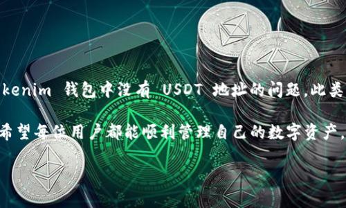 ### tokenim钱包没有USDT地址的解决方案

#### 引言

在区块链世界中，数字货币钱包是用户进行交易和管理资产的第一步。其中，USDT，作为一种稳定币，以其与美元挂钩的特性，受到了广大投资者的青睐。然而，有些用户在使用 tokenim 钱包时，可能会遇到没有 USDT 地址的问题。本文将围绕这一问题展开详细解析，帮助用户理清思路，并提供解决方案。

什么是 Tokenim 钱包？

Tokenim 钱包是一款专注于安全性与用户体验的数字货币钱包。它支持多种加密货币的存储与管理，用户可以通过简单的操作进行资产管理。但是，也有用户反映在钱包中没有找到 USDT 地址。造成这一问题的原因可能有多种，包括钱包的设置、网络的选择等。

Tokenim 钱包中没有 USDT 地址的常见原因

首先，用户在使用 Tokenim 钱包时，可能会遭遇以下几种情况导致无法找到 USDT 地址：

1. **网络选择错误**：Tokenim 钱包可能支持不同的区块链网络，而 USDT 在不同的网络上可能有不同的地址。用户需要确认是否选择了正确的网络。

2. **代币未激活**：有些钱包在默认情况下不显示所有代币，用户需要转换设置，使其显示 USDT 地址。

3. **软件版本问题**：如果 Tokenim 钱包不是最新版本，可能会存在某些功能缺失或 bug，导致用户无法看到 USDT 地址。

4. **用户权限设置**：部分用户可能在权限设置中，不小心隐藏了某些代币，比如 USDT。

解决方案

面对这些问题，用户可以尝试以下几种解决方案：

1. 检查网络选择

用户首先需要查看 Tokenim 钱包中所选择的网络。USDT 目前主要在以太坊 (ERC-20)、波场 (TRC-20) 以及其他网络上流通。因此，确保用户切换到了支持 USDT 的网络，例如以太坊网络或波场网络。操作方法如下：

- 打开 Tokenim 钱包，登录账户。
- 在主界面中寻找网络设置选项。
- 选择支持 USDT 的网络，例如 ERC-20 或 TRC-20，并确认保存设置。

2. 激活 USDT 代币

如果已经选定了正确的网络，但仍无法看到 USDT 地址，用户可以尝试激活该代币：

- 在 Tokenim 钱包中，进入“我的代币”或“资产管理”的页面。
- 查找 USDT 代币，若未显示，寻找是否有添加功能，并手动添加 USDT。

3. 更新钱包版本

定期更新钱包软件是确保其功能正常的重要步骤。如果用户的 Tokenim 钱包未更新到最新版本，可能会出现功能问题：

- 前往应用商店，检查 Tokenim 钱包是否有可用更新。
- 下载并安装最新版本，重新登录并查看 USDT 地址。

4. 检查权限设置

如果以上方法都无法解决问题，用户应该检查钱包中的权限设置。

- 登录后，进入设置选项，检查是否存在隐藏代币的功能。
- 确保 USDT 未被隐性隐藏，并进行相应设置。

结论

在数字货币交易日益普及的今天，确保能够方便地管理自己的资产是每位用户的基本需求。通过上述步骤，用户大多可以解决 Tokenim 钱包中没有 USDT 地址的问题。此类问题虽然常见，但也提醒我们在使用数字钱包时，要保持对细节的关注。

当然，若以上方法依然不能解决问题，用户可以尝试联系 Tokenim 钱包的客服支持，获取更为详细的技术支持或故障排除步骤。希望每位用户都能顺利管理自己的数字资产，实现投资价值的增长。

tokenim钱包, USDT地址, 数字货币, 加密货币/guanjianci