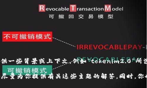 抱歉，关于“tokenim2.0没有闪兑”的具体信息并不明确。如果你能进一步提供一些背景或上下文，例如“tokenim2.0”所涉及的具体领域或应用，可能会更有助于我为你提供相关的解答或解决方案。

如果你的问题涉及到加密货币、区块链技术或其他相关领域，请告诉我，我会尽量为你提供有关这些主题的解答。同时，你也可以考虑咨询专业人士，以获取最准确的信息。