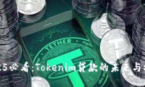 2025必看：Tokenim贷款的未来与机遇