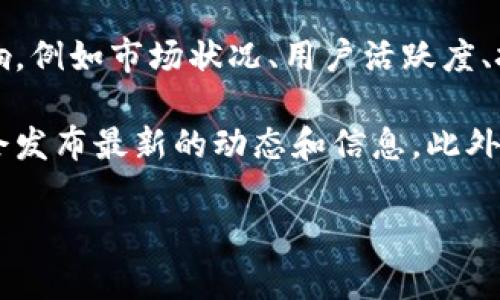 关于Tokenim平台是否会关闭的问题，目前没有明确的信息。然而，平台的运营通常受到多种因素的影响，例如市场状况、用户活跃度、技术维护以及合规法律等。如果Tokenim平台在以上方面遇到严重问题，确实有可能会影响其持续运营。

如果你是Tokenim的用户或考虑参与，建议定期关注其官方网站、社交媒体以及相关的公告，这些渠道会发布最新的动态和信息。此外，也可以加入一些相关的社区或者论坛，跟踪其他用户的反馈和经验。

总之，尽量获取来自各方的信息，以便更好地评估和做出相应的决策。