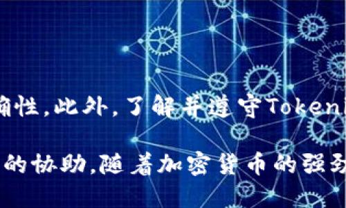    如何将Tokenim钱包提现到银行卡：2025必看指南  / 

 guanjianci  Tokenim钱包, 提现, 银行卡, 加密货币  /guanjianci 

 引言 
 在数字货币日益盛行的今天，越来越多的人选择使用钱包来管理他们的加密资产。Tokenim钱包作为一款广受欢迎的加密货币钱包，提供了一系列便捷的功能，其中之一就是将资产提现到银行卡。本文将为您详细介绍如何将Tokenim钱包中的资金安全而高效地提现到您的银行卡。无论您是新手还是有经验的用户，希望这篇指南都能为您提供实用的信息。 

 第一步：确认您的Tokenim钱包设置 
 在进行提现操作之前，确保您的Tokenim钱包已正确设置。首先，您需要确认您的账户信息是否完整，尤其是与银行相关的资料，包括您的姓名、银行卡号、开户行等。此外，建议您开启双重验证功能，确保您的账户安全。 

 第二步：了解提现流程 
 Tokenim钱包的提现流程相对简单，这里为您分步骤解读：
ol
    li
        strong登录您的Tokenim钱包：/strong
         使用您的账号和密码登录到Tokenim钱包。确保在安全网络环境下操作，以防信息泄露。
    /li
    li
        strong选择提现选项：/strong
         在主界面中，找到并点击“提现”或“提款”选项。这一步是进入提现流程的关键。
    /li
    li
        strong输入提现金额：/strong
         在提现页面中，您需要输入希望提现的金额，注意确保这一金额在您的钱包余额范围内。
    /li
    li
        strong选择提现方式：/strong
         通常，Tokenim钱包会提供多种提现方式，其中包括直接提现到银行卡。选择银行卡提现后，按要求填写银行账户信息。
    /li
    li
        strong确认提现信息：/strong
         在正式提交前，请仔细核对所有信息，确保没有错误。错误的账户信息可能导致资金无法到账，甚至丢失。
    /li
    li
        strong提交申请：/strong
         所有信息确认无误后，点击“提交”按钮，您的提现申请将被系统处理。
    /li
/ol

 第三步：等待处理与到账 
 一旦您提交了提现申请，接下来就是等待。根据Tokenim钱包的相关规定，处理时间可能会有所不同。通常情况下，提现请求会在1-3个工作日内处理完成。但在高峰期或者由于其他因素，可能会延迟到账。 
 因此，建议您在提现前提前规划，以便不至于陷入资金紧张的困境。有时候，您也可以通过Tokenim钱包的客服渠道查询处理进度，以获取实时的信息更新。 

 第四步：注意事项与安全建议 
 在进行提现操作时，安全性是我们的首要考虑。以下是一些重要的注意事项：
ul
    li strong确保信息准确：/strong 无论是在绑定银行账户时，还是在提交提现时，务必确保所有信息的准确性，以免造成不必要的麻烦。/li
    li strong定期检查账户安全：/strong 定期查看您的Tokenim钱包账户活动，确保没有异常交易。/li
    li strong使用强密码和双重验证：/strong 确保您的账号有强密码，并启用双重验证功能，以提高账户安全性。/li
/ul

 结论 
 通过以上几个步骤，您应该能够顺利地将Tokenim钱包中的资产提现到您的银行卡。虽然整个流程相对简单，但我们仍需要保持警惕，确保账户安全，以及信息的准确性。此外，了解并遵守Tokenim钱包的相关政策，将帮助您更好地管理资金。

 希望这篇指南能帮助您解决提现到银行卡的问题，助您顺利进行加密资产的管理与交易。如果在操作中遇到任何问题，不妨随时联系Tokenim的客服，获得更为专业的协助。随着加密货币的强劲发展与监管政策的逐步完善，相信我们每个人都能在这一新兴行业中更好地拥抱未来。 