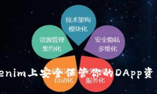 2025必看：如何在Tokenim上安全保管你的DApp资产，立即掌握实用技巧！