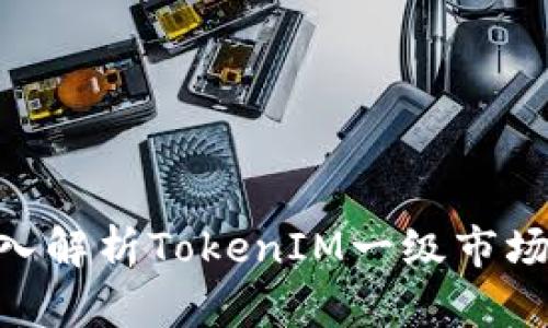 2025必看：深入解析TokenIM一级市场的潜力与机会