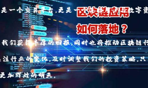   2025必看！深入了解Tokenim分公司及其行业影响力 / 

 guanjianci Tokenim, 区块链, 加密货币, 数字资产 /guanjianci 

引言：Tokenim的崛起

在数字经济不断发展的时代，区块链和加密货币正逐渐改变着传统金融的格局，而Tokenim作为行业内的先锋之一，其分公司的迅速崛起引起了广泛关注。2025年即将到来，了解Tokenim分公司的业务模式、市场定位与发展前景显得尤为重要。

什么是Tokenim分公司？

Tokenim是一家专注于区块链技术和加密货币交易的平台，其分公司致力于为全球用户提供安全、便捷的数字资产交易服务。作为一家前沿科技公司，Tokenim在区块链技术的应用与创新方面不断探索，为用户创造价值。

为何Tokenim分公司如此重要？这不仅关乎其自身的业务模式，同时也反映了整个区块链行业的发展趋势。近年来，随着去中心化金融（DeFi）的兴起，Tokenim纷纷开拓新的领域，推动技术的进一步普及。

Tokenim分公司的业务范围

Tokenim分公司的业务覆盖广泛，从数字资产交易、钱包服务到区块链技术咨询等，力求为客户提供全面的解决方案。首先，Tokenim的交易平台为用户提供实时的加密货币市场信息，使得用户可以准确把握交易机会。此外，其钱包服务则为用户提供安全的资产存储选项，确保用户的资金安全。

此外，Tokenim还积极拓展国际市场，建立了多个分支机构，满足不同地区用户的需求。这种全球化的布局，有助于提升Tokenim在行业内的竞争力，同时增强其品牌影响力。

为何选择Tokenim分公司？

选择Tokenim分公司的理由有很多。首先，其在区块链领域的创新技术和专业的团队背景，为用户提供了良好的服务保障。然而，随着区块链行业日益受到关注，市场竞争也愈发激烈。Tokenim分公司在保持技术领先的同时，更注重用户体验，不断产品设计和服务流程。

其次，Tokenim分公司的安全性也是用户关注的重中之重。它采用了多层次的安全防护措施，力求为用户提供一个安全的交易环境。用户可以通过双重认证、冷钱包存储等方式，降低潜在风险，为资产安全保驾护航。

行业趋势与挑战

当前，全球区块链行业正处于快速发展的阶段，然而，伴随而来的也有不少挑战。例如，监管政策的不确定性使得许多数字资产交易平台面临合规压力。Tokenim分公司如何应对这些挑战，将直接影响其未来的发展。

在市场需求日益上升的背景下，Tokenim分公司也必须不断创新，以应对用户多样化的需求。因此，除了积极布局技术研发，Tokenim还计划通过合作与并购等方式，拓宽其在行业内的影响力。

用户反馈与市场反响

用户的反馈无疑是检验Tokenim分公司成功与否的重要标准。根据市场调研数据显示，Tokenim的用户满意度较高，尤其在交易速度、安全性和客户服务等方面，均获得用户的一致好评。

然而，Tokenim也必须时刻关注用户的需求变化，及时调整策略，以保持其市场竞争力。比如，在用户日益关注隐私保护的今天，Tokenim可以考虑推出更加隐私友好的交易选项，以提升用户体验。

未来展望：Tokenim的增长潜力

展望未来，Tokenim分公司必将继续深耕区块链技术，扩展其在行业内的影响力。与此同时，它也会关注行业动态，及时调整自身的发展战略，以适应瞬息万变的市场。

此外，Tokenim分公司还将大力推动区块链技术在各个行业的应用，助力数字经济的转型与升级。因此，未来的Tokenim不仅是一个交易平台，更是一个连接用户与数字资产世界的桥梁。

结论：抓住机遇，拥抱未来

总之，Tokenim分公司凭借其技术优势和市场布局，正朝着更高的目标迈进。随着2025年的到来，抓住这一机遇，不仅可以让我们获得丰厚的回报，同时也将推动区块链行业的持续发展。

对于用户而言，Tokenim分公司无疑提供了一个更为安全、高效的数字资产交易平台，而我们在享受这些服务的同时，也应关注行业的变化，及时调整我们的投资策略。只有这样，才能在这个快速变化的数字经济中立于不败之地。

在未来的发展中，让我们共同期待Tokenim分公司带来的更多惊喜与创新，也期待整个区块链行业能在技术的推动下，迎来更加辉煌的明天。