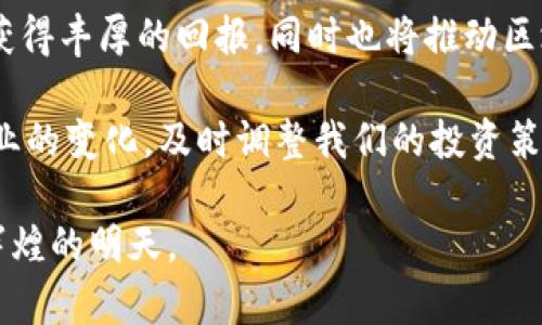   2025必看！深入了解Tokenim分公司及其行业影响力 / 

 guanjianci Tokenim, 区块链, 加密货币, 数字资产 /guanjianci 

引言：Tokenim的崛起

在数字经济不断发展的时代，区块链和加密货币正逐渐改变着传统金融的格局，而Tokenim作为行业内的先锋之一，其分公司的迅速崛起引起了广泛关注。2025年即将到来，了解Tokenim分公司的业务模式、市场定位与发展前景显得尤为重要。

什么是Tokenim分公司？

Tokenim是一家专注于区块链技术和加密货币交易的平台，其分公司致力于为全球用户提供安全、便捷的数字资产交易服务。作为一家前沿科技公司，Tokenim在区块链技术的应用与创新方面不断探索，为用户创造价值。

为何Tokenim分公司如此重要？这不仅关乎其自身的业务模式，同时也反映了整个区块链行业的发展趋势。近年来，随着去中心化金融（DeFi）的兴起，Tokenim纷纷开拓新的领域，推动技术的进一步普及。

Tokenim分公司的业务范围

Tokenim分公司的业务覆盖广泛，从数字资产交易、钱包服务到区块链技术咨询等，力求为客户提供全面的解决方案。首先，Tokenim的交易平台为用户提供实时的加密货币市场信息，使得用户可以准确把握交易机会。此外，其钱包服务则为用户提供安全的资产存储选项，确保用户的资金安全。

此外，Tokenim还积极拓展国际市场，建立了多个分支机构，满足不同地区用户的需求。这种全球化的布局，有助于提升Tokenim在行业内的竞争力，同时增强其品牌影响力。

为何选择Tokenim分公司？

选择Tokenim分公司的理由有很多。首先，其在区块链领域的创新技术和专业的团队背景，为用户提供了良好的服务保障。然而，随着区块链行业日益受到关注，市场竞争也愈发激烈。Tokenim分公司在保持技术领先的同时，更注重用户体验，不断产品设计和服务流程。

其次，Tokenim分公司的安全性也是用户关注的重中之重。它采用了多层次的安全防护措施，力求为用户提供一个安全的交易环境。用户可以通过双重认证、冷钱包存储等方式，降低潜在风险，为资产安全保驾护航。

行业趋势与挑战

当前，全球区块链行业正处于快速发展的阶段，然而，伴随而来的也有不少挑战。例如，监管政策的不确定性使得许多数字资产交易平台面临合规压力。Tokenim分公司如何应对这些挑战，将直接影响其未来的发展。

在市场需求日益上升的背景下，Tokenim分公司也必须不断创新，以应对用户多样化的需求。因此，除了积极布局技术研发，Tokenim还计划通过合作与并购等方式，拓宽其在行业内的影响力。

用户反馈与市场反响

用户的反馈无疑是检验Tokenim分公司成功与否的重要标准。根据市场调研数据显示，Tokenim的用户满意度较高，尤其在交易速度、安全性和客户服务等方面，均获得用户的一致好评。

然而，Tokenim也必须时刻关注用户的需求变化，及时调整策略，以保持其市场竞争力。比如，在用户日益关注隐私保护的今天，Tokenim可以考虑推出更加隐私友好的交易选项，以提升用户体验。

未来展望：Tokenim的增长潜力

展望未来，Tokenim分公司必将继续深耕区块链技术，扩展其在行业内的影响力。与此同时，它也会关注行业动态，及时调整自身的发展战略，以适应瞬息万变的市场。

此外，Tokenim分公司还将大力推动区块链技术在各个行业的应用，助力数字经济的转型与升级。因此，未来的Tokenim不仅是一个交易平台，更是一个连接用户与数字资产世界的桥梁。

结论：抓住机遇，拥抱未来

总之，Tokenim分公司凭借其技术优势和市场布局，正朝着更高的目标迈进。随着2025年的到来，抓住这一机遇，不仅可以让我们获得丰厚的回报，同时也将推动区块链行业的持续发展。

对于用户而言，Tokenim分公司无疑提供了一个更为安全、高效的数字资产交易平台，而我们在享受这些服务的同时，也应关注行业的变化，及时调整我们的投资策略。只有这样，才能在这个快速变化的数字经济中立于不败之地。

在未来的发展中，让我们共同期待Tokenim分公司带来的更多惊喜与创新，也期待整个区块链行业能在技术的推动下，迎来更加辉煌的明天。